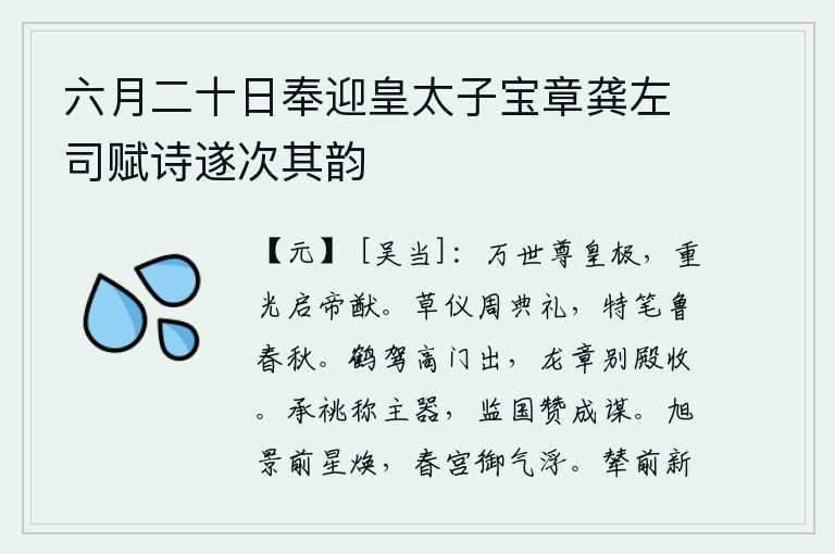 六月二十日奉迎皇太子宝章龚左司赋诗遂次其韵，陛下万世尊奉天子,重现光明开启帝王的宏伟事业。周代的《礼记》和《春秋》都是用草书写成的,鲁国的《春秋》则是专门为它们起草的。仙鹤驾着车子从高门飞出,龙章台的别殿