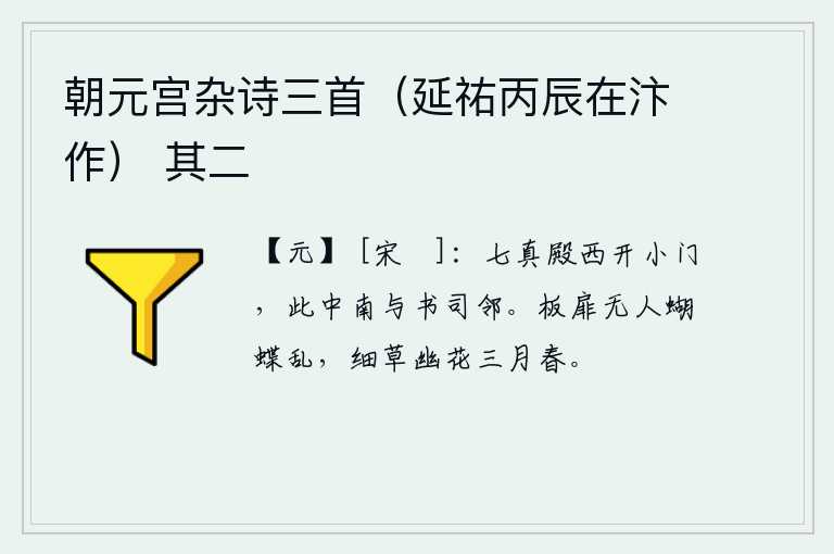 朝元宫杂诗三首（延祐丙辰在汴作） 其二