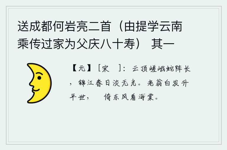 送成都何岩亮二首（由提学云南乘传过家为父庆八十寿） 其一