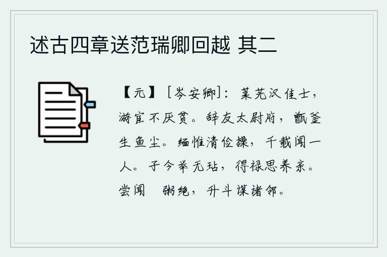 述古四章送范瑞卿回越 其二,《莱芜子》是汉代的佳士,他到处游说做官却不嫌贫。在太尉府与朋友告别,看到厨房的甑子和锅里已经生满了鱼儿的灰尘。追忆起清廉节俭的美德,千百年来只听说有这样的人。你