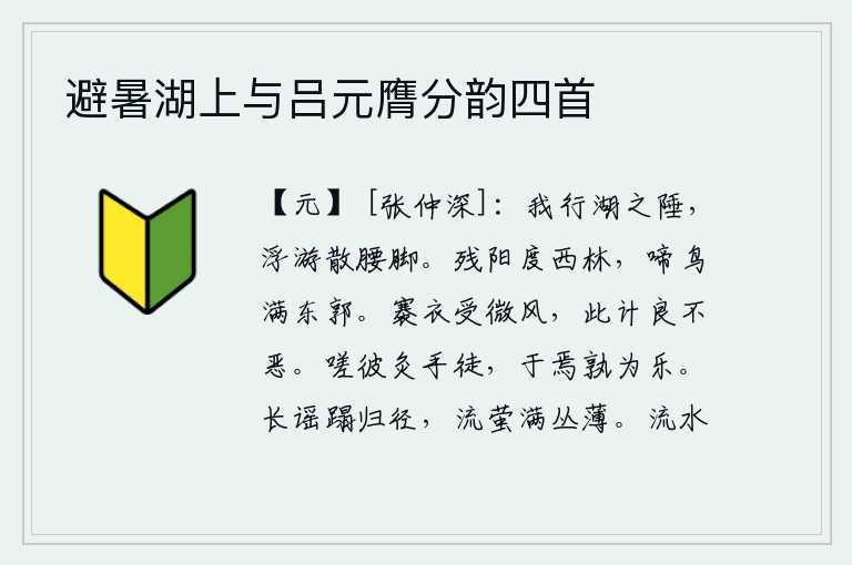 避暑湖上与吕元膺分韵四首，我行走在西湖边上,自由自在地游览,使腰肢和脚步都感到舒畅。夕阳缓缓地从西边的树林中升起,一群群鸟儿在城东的外城啼叫着。撩起衣襟迎着微风,这样做根本不算坏。可叹那