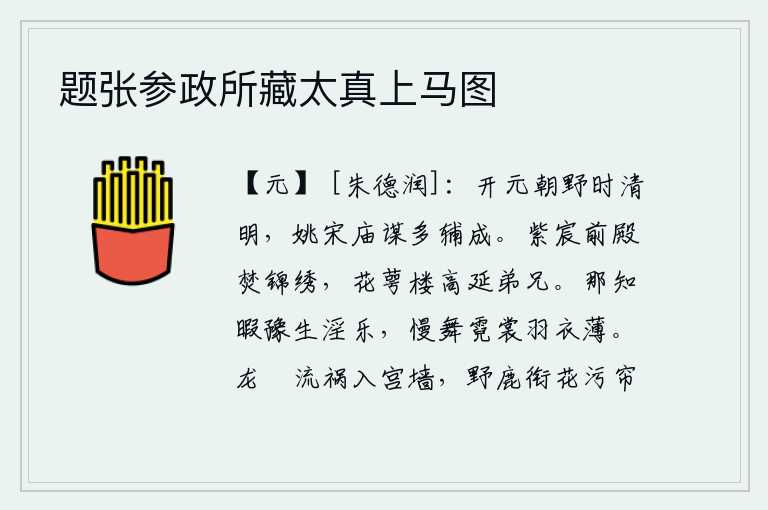 题张参政所藏太真上马图，开元年间,朝野上下都感到清明。姚宋的谋划多被皇帝辅佐而成功。紫宸殿前的宫殿被焚烧了许多锦绣,花萼楼高耸入云,招引着弟兄们前来。哪里知道有空闲去寻欢作乐,轻盈地在