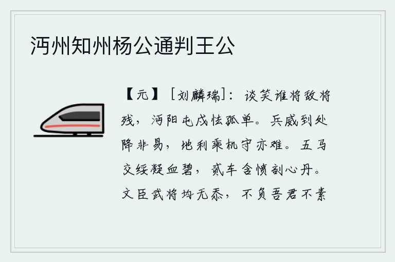 沔州知州杨公通判王公，谈笑之间是谁在指挥敌人将要被消灭?驻守沔阳的将士胆怯而孤单。军队的声威所到之处,招降敌人不容易,占据有利地形,乘机进攻,防守也很难。五匹马拉的战车互相安抚,血流