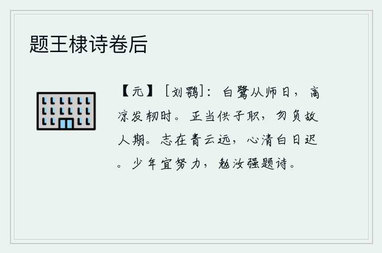 题王棣诗卷后,白鹭从军的日子,正是高风亮节开始萌生的时候。你应当尽到作为儿子应尽的职责,不要辜负了与老朋友相约的日子。我的志向是远望青云,心思却像太阳那样清澈明净,日落迟迟。
