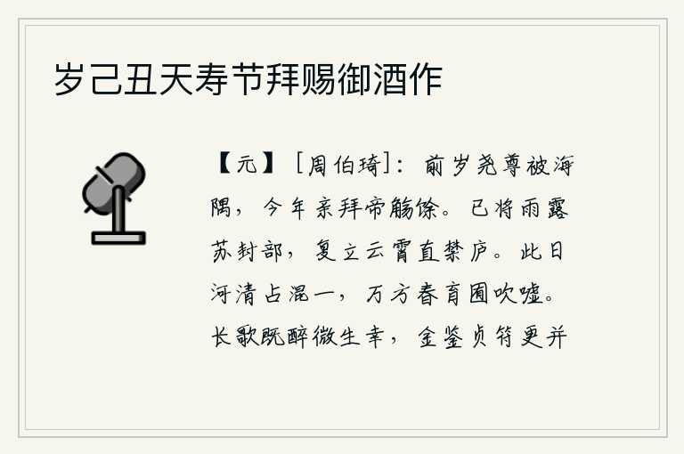 岁己丑天寿节拜赐御酒作,前一年唐尧被封在海角天子之位,今年却要亲自到泰山祭拜成帝,饮酒作乐。你将像雨露一样普泽封疆,重新建起高耸入云的禁宫殿堂。今天黄河水清澈见底,与大地浑然一体,万方