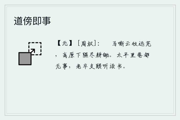 道傍即事，悠闲的马儿在云端嘶叫着放牧,远处的荒草都被耕种得干干净净了。无论是在高原上,还是在低洼的地方,全都经过了农耕和锄草。天下太平,大街小巷都安居乐业,年老体衰的士卒
