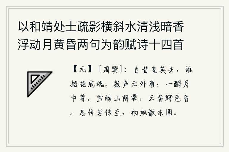 以和靖处士疏影横斜水清浅暗香浮动月黄昏两句为韵赋诗十四首 其十四,自从那英姿飒爽的唐明皇逝去之后,谁又能为她招回花底的灵魂呢?远处传来阵阵号角声,月亮正好照在酒樽中。雪白如雪的山阴已经放晴,云朵呈黄色,原野上一片昏暗。忽然传来