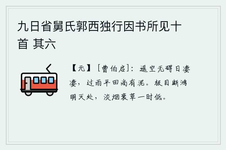 九日省舅氏郭西独行因书所见十首 其六