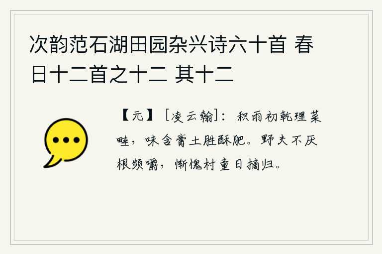 次韵范石湖田园杂兴诗六十首 春日十二首之十二 其十二，雨后初晴,在田地里锄菜,菜的味道比稻田里的酥油还要香美。种田的农夫不厌弃山楂树根频频地咀嚼,惭愧的是村童每天都摘下山楂树回来。