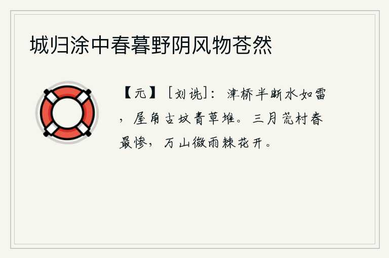 城归涂中春暮野阴风物苍然，渡口的桥梁已经断了一半,河水哗哗作响,屋角的古坟上长满了青草。三月的荒村,春光最是凄惨,万山沐浴着细雨,荆棘和鲜花盛开。