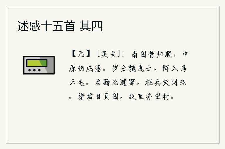 述感十五首 其四，南朝从前归顺唐朝,而我们却仍然在中原戍守边疆。在这丰收的年景里,勇猛如虎的将士纷纷冲入敌阵,像鸟云一样密集地屯聚在战场上。官吏的名册沦为流窜之人,朝廷的枢密使和