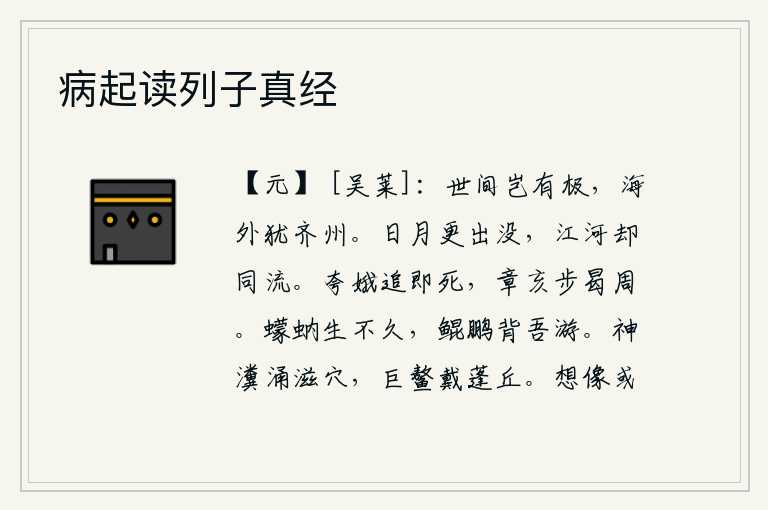 病起读列子真经，人世间哪有边际,整个世界都像一个小小的齐州。日月在不停地出没,而江河却与日月一同奔流。夸娥追赶纣王,纣王就把她杀了;章亥逃亡到曷周,商纣王却步步不前。蠓虫和蚋虫