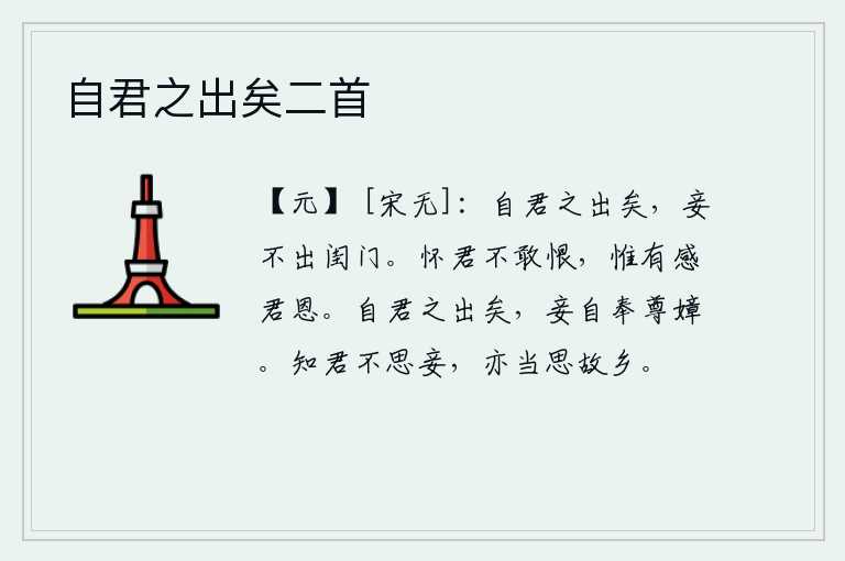 自君之出矣二首，自从你离开家乡以后,我就再也不走出闺门了。怀念你我不敢有什么遗憾,只不过是感念你的大恩大德罢了。自从你离开家乡以后,我就亲自捧着酒杯去拜访你。知道你不思念我,我