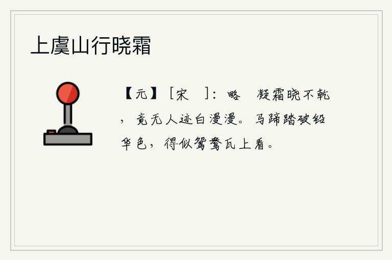 上虞山行晓霜，薄薄的窗棂上凝聚着寒霜,拂晓还未干透;竟然没有人行迹,白茫茫的天空显得一片寂静。马蹄踏破了铅华的颜色,好似鸳鸯在瓦上互相观赏。