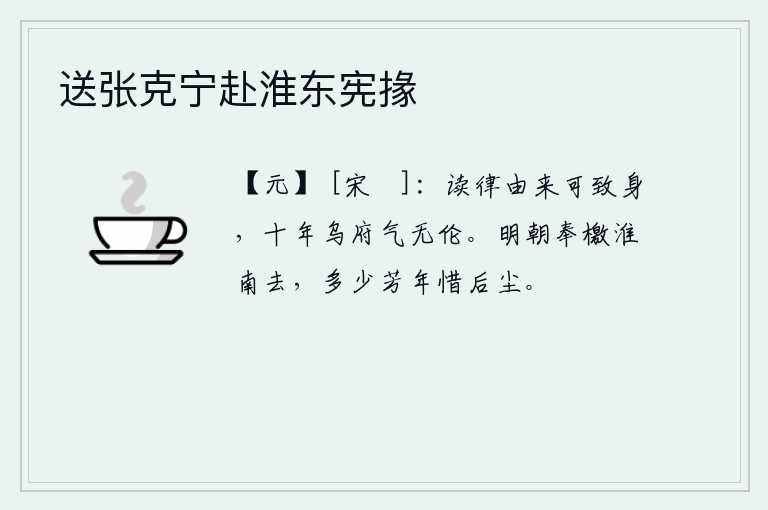 送张克宁赴淮东宪掾，诵读音律自古以来就能够使身心健康,十年的乌合之众已经没有人能与之相比了。明天我就要奉命到淮南去任职,多少美好的年华都值得珍惜在后世。