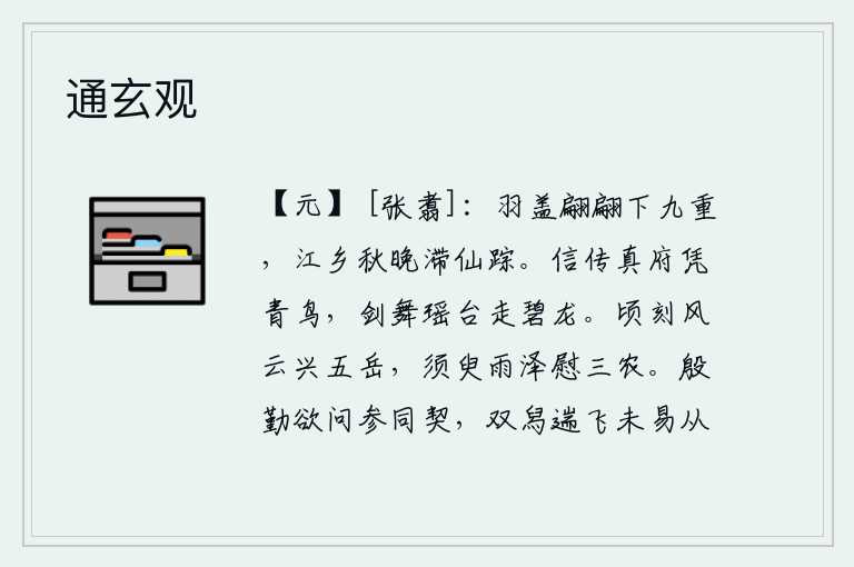 通玄观，仙人乘坐的车子翩翩地从九重宫中下来,在江乡秋天的傍晚停留在了仙人的踪迹。信使传到真府依靠青鸟,宝剑在瑶台上舞动如同碧龙。片刻之间风云突起,五岳巍巍耸立;一会儿雨