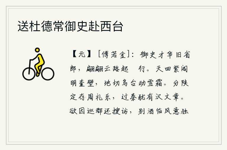 送杜德常御史赴西台,御史是位才华横溢的旧省郎,翩翩起舞像鹓鹭在云路上行走。天回紫阁照亮了奎壁,大地切断了乌台震动了雪霜。陕州和陕州分割以后,仍然保存着周代的礼乐制度;秦朝灭亡后,仍