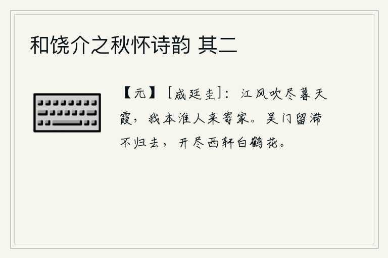 和饶介之秋怀诗韵 其二，江风吹尽了暮色中的晚霞,我本是淮河一带的人,今天来到这里寄住家乡。我在吴门滞留不归去,看着西窗下的白鹤花开得正艳丽。