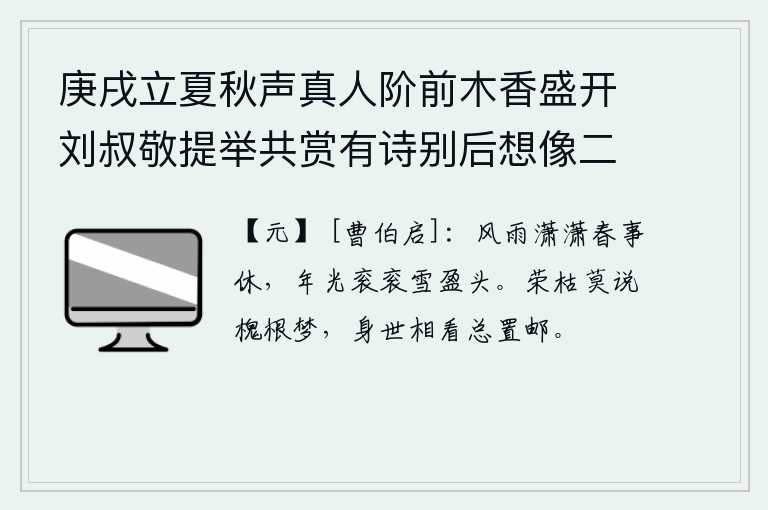 庚戌立夏秋声真人阶前木香盛开刘叔敬提举共赏有诗别后想像二绝呈木香主人 其二