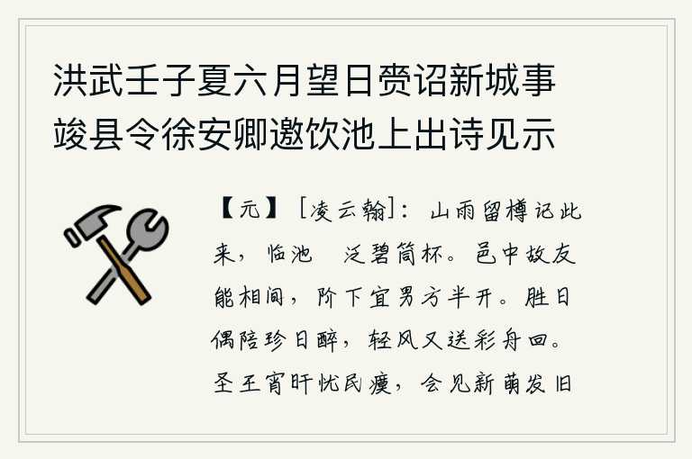 洪武壬子夏六月望日赍诏新城事竣县令徐安卿邀饮池上出诗见示因次其韵时故友袁彦善为本县训导故及之，山雨绵绵,我留着酒杯记起这次来临,在池边欣赏着碧绿的竹器,举起竹杯畅饮。城里的老朋友能够挑拨离间,台阶下的“宜男方”刚好半开口。在美好的日子里,偶尔陪着美酒喝个