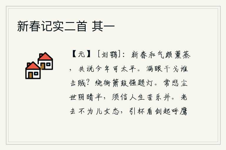 新春记实二首 其一，新春佳节,暖和的气息笼罩着大地,人们都说今年将是太平盛世。满眼都是纷乱的战事,谁来攻打强盗?街上吹奏着箫鼓,人们勉强地在街道上题写灯号。常常为尘世间阴晴不定而悲