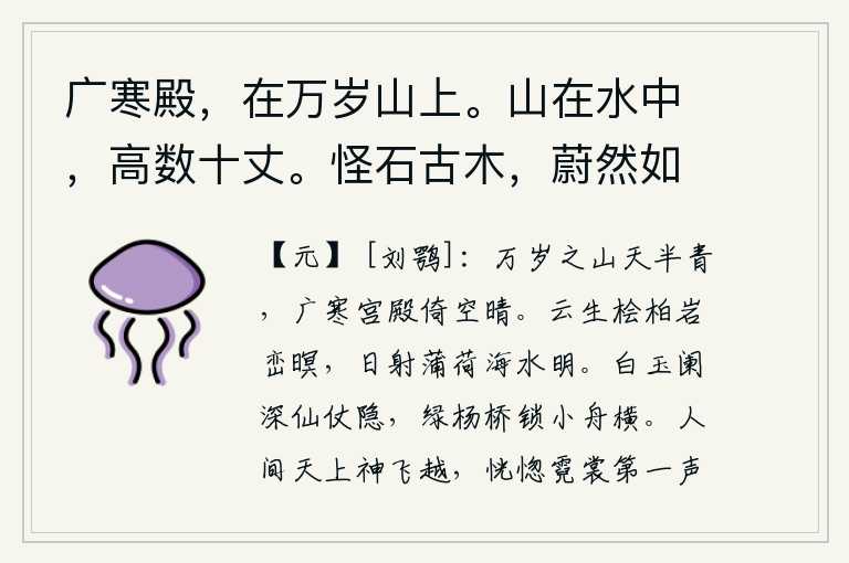 广寒殿，在万岁山上。山在水中，高数十丈。怪石古木，蔚然如天成。殿在山两傍，稍下，复建两亭，正当山半。又有殿萦然竹石间，山下积石为门。门前有桥，桥有石阑如玉。前有石台，上建圆殿，缭以黑粉墙，如太湖石状。，万岁山上天空呈半轮青色,广寒宫殿在晴空下倚靠着。山峦上弥漫着浮云,天色昏暗,旭日初升,阳光照耀着蒲草和荷花,海水显得格外明亮。白玉雕饰的栏杆深处仙人仪仗隐藏,绿