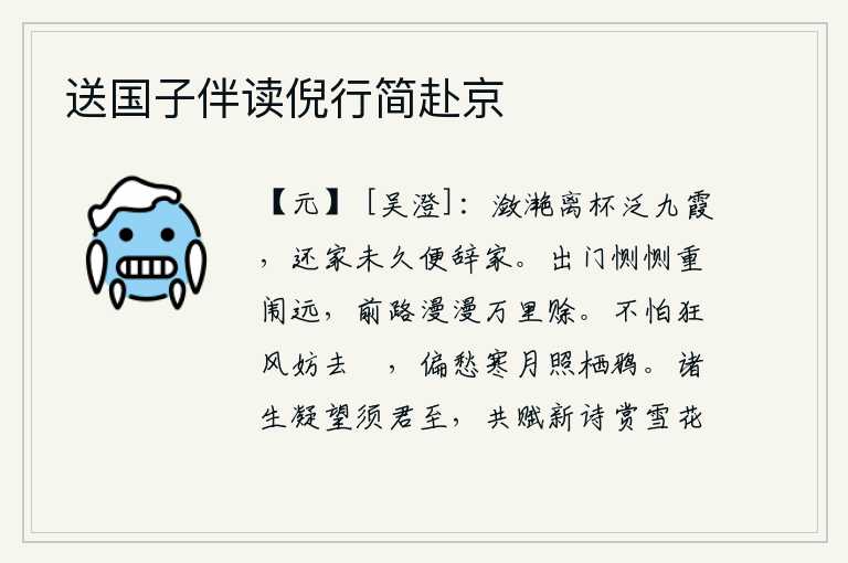 送国子伴读倪行简赴京，离别家乡时,满怀欣喜之情泛舟在九天云霞之上;回到家中不久,就辞别了家乡。出门时心中感到很凄恻,因为重重的大门那么遥远;前面的道路又漫长得好似要等到万里之外了。不