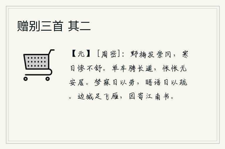 赠别三首 其二,高高的山冈上长满了野梅,在严寒的烈日下,它显得格外凄惨,不能舒展自己的身姿。一个人乘着单薄的车子在漫长的道路上驰骋,心中惆怅没有安身的地方。梦中生活一天比一天劳