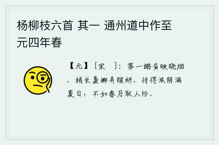 杨柳枝六首 其一 通州道中作至元四年春,天刚破晓,一只鹅在烟霭中飞来飞去,映照出一片黄色。柳树枝条很长,婀娜多姿,在暖风中摇曳,显得格外美丽。等到浓密的阴云布满了整个夏天,还不如春天的月亮最惹人怜爱。