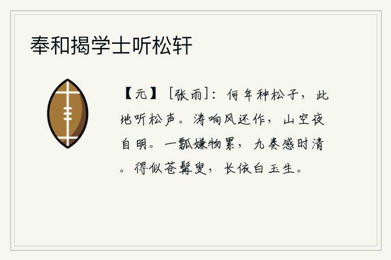 奉和揭学士听松轩