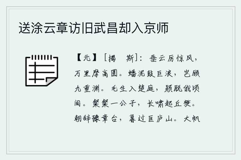 送涂云章访旧武昌却入京师
