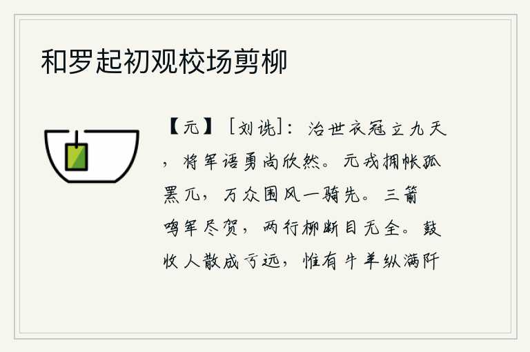 和罗起初观校场剪柳
