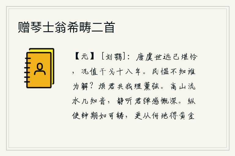 赠琴士翁希畴二首，唐尧、虞舜的时代已经很久远了,可叹啊!更何况如今正值战乱连年。百姓怨恨,不知道靠谁来排解?烦劳你帮我整理好薰弦。高山流水,有几位知音?静听你弹奏的琴声,使我无限