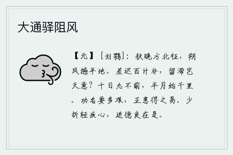 大通驿阻风,秋天的傍晚我正要北征,凛冽的北风撼动了平坦的大地。事情的来龙去脉百般都不是,滞留不前难道是天意?十天中有九天太阳不升起,半个月时间才能到达千里之外。要想建立功名