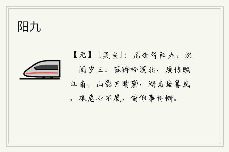 阳九,遭遇厄运时遇到了《符阳卦》的第九爻位,长期卧病在床已有三年之久。苏轼在沙漠之北吟诗作赋,庾信在江南写下感慨激昂的赋。阳光照耀下,青山的倒影在山间铺展开来;傍晚时