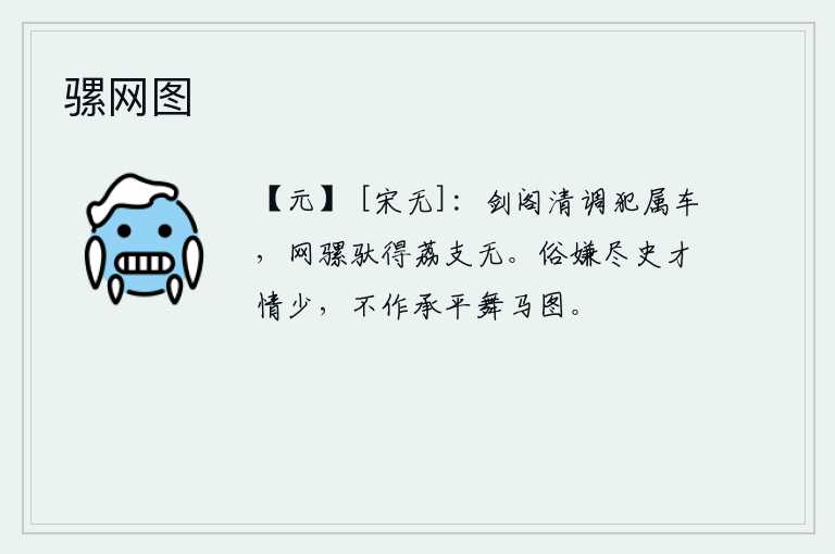 骡网图，在剑阁高声吹奏着清脆悦耳的曲调冒犯了随从的车子,用骡子驮运来的荔枝没有。世俗之人嫌弃史官的才情太少,不肯作《承平舞马图》。