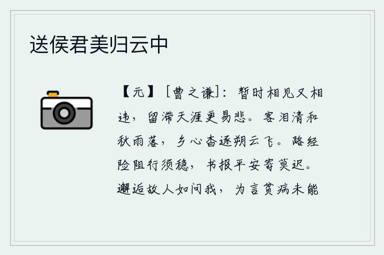 送侯君美归云中，短暂的相见后又要分别,滞留在远隔天涯更容易悲伤。客居他乡的泪水清澈见底,随着秋雨一起落下。思念故乡的心绪无依无靠,就像那北风中的浮云一样飘飞。路途经过险阻要小心