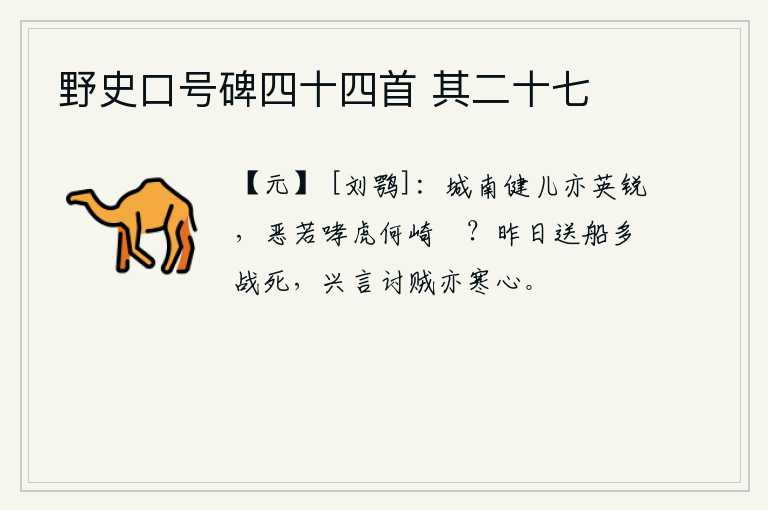 野史口号碑四十四首 其二十七，城南的健儿也是英勇精锐,怎么能像咆哮的猛虎那样肆无忌惮地搏斗呢?昨天护送战船的士兵很多都战死了,提起讨伐贼寇的事也让人心寒。