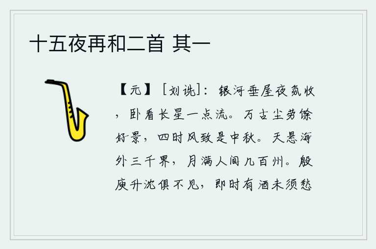 十五夜再和二首 其一，银白色的银河垂到了屋顶,夜色渐渐收敛。躺在床上看着天上的流星,只见一颗流星闪烁着光芒。自古以来的尘世劳顿才留下美好的景色,四时节令的风光景致最宜于中秋节。天空高