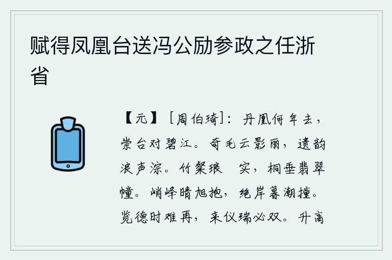 赋得凤凰台送冯公励参政之任浙省