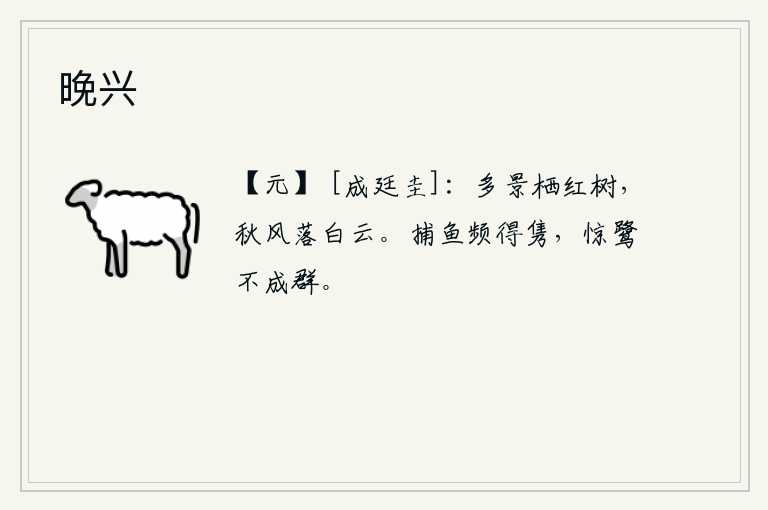 晚兴，繁花似锦的树上栖息着许多景物,秋风吹拂着白云飘落一片迷蒙。渔翁频频捕获俊鸟,惊动了一群群的白鹭,使它们不能成群地逃走。