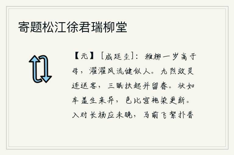 寄题松江徐君瑞柳堂