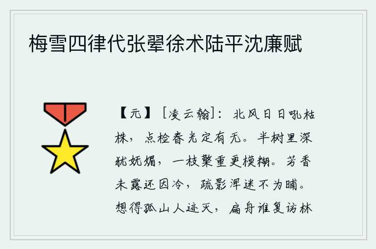 梅雪四律代张翚徐术陆平沈廉赋,凛冽的北风天天吼叫着枯萎的树枝,细细地检查一下春天是否还来临。半棵梅树枝叶深陷其中,显得格外妩媚;一根木檠重叠而起,更加模糊。梅花的香气还没有露在地上,却又因天