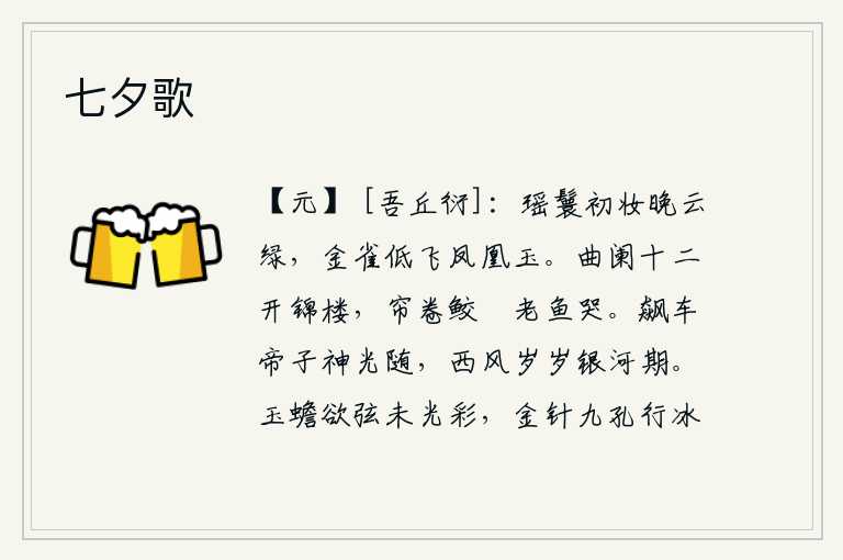七夕歌，少女梳妆打扮,傍晚时分,乌云密布,一片碧绿。一只金雀在空中低飞,像凤凰一样洁白如玉。弯弯曲曲的栏杆十二处打开了华丽的楼阁,珠帘一卷鲛鮹和老鱼在悲哀地哭泣。帝子乘
