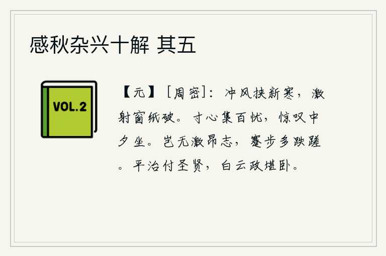 感秋杂兴十解 其五，凛冽的寒风夹杂着初升的寒气,狂风把窗纸吹得破裂开来。我满腹的忧愁涌上了心头,半夜里独自坐着惊叹不已。人哪能没有激昂的志向,只是在艰难困苦中步履不稳却往往因过分小