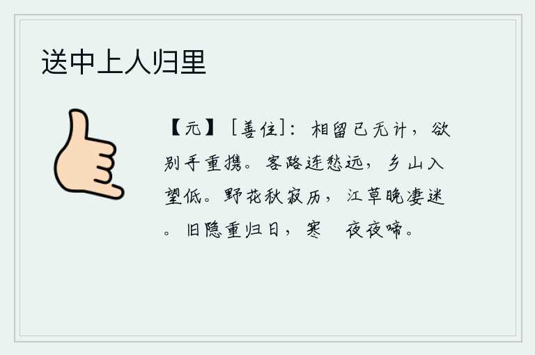 送中上人归里，想挽留你却又没有办法,想要分别时手拉着手重新携带。客居他乡的道路让人愁思连绵不绝,登上高山远望故乡的山峦显得格外低矮。深秋时节,野花寂寞地开放;傍晚时分,江边的