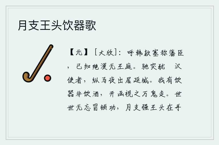月支王头饮器歌