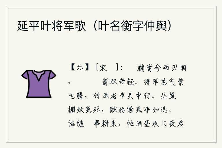 延平叶将军歌(叶名衡字仲舆),锋利的鸊鹈剑啊,两刃明亮;箶簶櫜箭啊,双带轻盈。将军的意气如紫电般迅猛奔腾,手持符节在函谷关中驰骋。猫头鹰的巢穴和栅栏里的妖气都已死去,喂狗的余气洁净得像洗过一