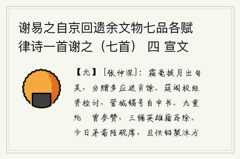 谢易之自京回遗余文物七品各赋律诗一首谢之(七首) 四 宣文阁笔,一根洁白如霜的细毛拔出月亮从句吴飞来,赠送给朝廷的礼物大多是进贡的剩余部分。筵阁校经资检讨,从中书省赐给管城的官号。九重天子的大事曾有曾参的赞助,京城三辅地区的