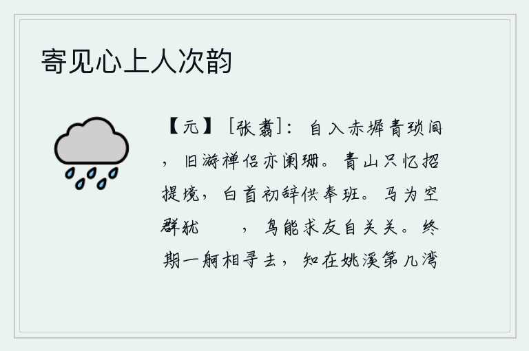 寄见心上人次韵,自从我进入了佛寺的赤墀和青琐之间,以前与我交往过的禅友也都已经去世了。在青山里我只回忆招提的故乡,到白发苍苍的时候才离开了供奉官的班位。马匹因为没有人伴着自己还